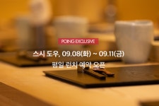 			스시도우 | 포잉 다이닝 티켓		 스시도우 | 포잉 다이닝 티켓