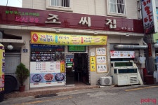 			조씨집 - 부산 > 남구/일식 | 미식가이드, 포잉		 조씨집 | 미식가이드, 포잉