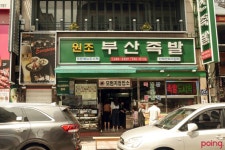 			원조부산족발 - 부산 > 중구/한식 | 미식가이드, 포잉		 원조부산족발 | 미식가이드, 포잉