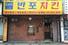 			반포치킨 - 서울 > 서초구/술집 | 미식가이드, 포잉		 반포치킨 | 미식가이드, 포잉