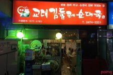 			교대 김둘레순대국 - 서울 > 서초구/한식 | 미식가이드, 포잉		 교대 김둘레순대국 | 미식가이드, 포잉