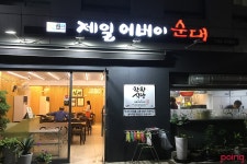 			제일어버이순대 - 서울 > 용산구/한식 | 미식가이드, 포잉		 제일어버이순대 | 미식가이드, 포잉