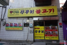 			충무로 쭈꾸미 불고기 | Poing 리뷰		 충무로 쭈꾸미 불고기 | Poing 리뷰