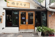 라구식당 | Poing 리뷰		 라구식당 | Poing 리뷰