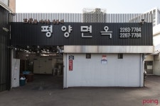 			평양면옥 | Poing 리뷰		 평양면옥 | Poing 리뷰