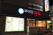 			우리집 만두 - 강남역/한식 | 미식가이드, 포잉		 우리집 만두 | 미식가이드, 포잉