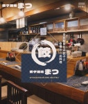 餃子酒場まつのアルバイト・バイト求人情報｜【タウンワーク】でバイトやパートのお仕事探し 未経験OK！週末入れる方大歓迎！