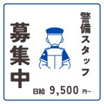 わかば総合警備株式会社のアルバイト・バイト求人情報｜【タウンワーク】でバイトやパートのお仕事探し 日払い・週払いOK　嬉しい直行直帰... 