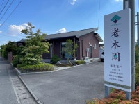 有限会社老木園のアルバイト・バイト求人情報｜【タウンワーク】でバイトやパートのお仕事探し 土木建築業経験者優遇！... 