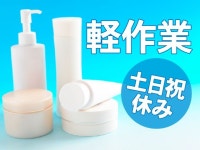 でバイトやパートのお仕事探し ＜土日祝休み＞キレイな職場です！未経験からできる軽作業！人気コスメの検品･箱詰め「D00810」