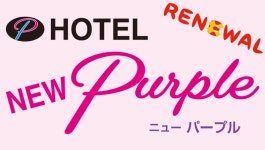 HOTEL New Purpleのアルバイト・バイト求人情報｜【タウンワーク】でバイトやパートのお仕事探し 希望の時間で働ける！... 