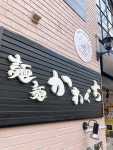 麺麺 かわぐちのアルバイト・バイト求人情報｜【タウンワーク】でバイトやパートのお仕事探し 未経験歓迎✨平日のみの週2日... 