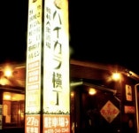 昭和大衆酒場ハイカラ横丁のアルバイト・バイト求人情報｜【タウンワーク】でバイトやパートのお仕事探し 高時給1200円... 