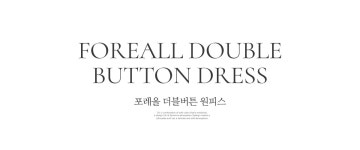 포레올 더블버튼 원피스 - 시크라인 포레올 더블버튼 원피스