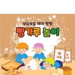 파/티/붕/붕 D3203 빵가루놀이 현수막 / 오감 촉감 놀이 현수막 어린이집 유치원 요리놀이 체험 플랜카드