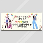 파/티/붕/붕 D4985 경축 현수막 / 대학 졸업 현수막 패러디 졸업식 축하 플랜카드 제작