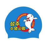 케이씨바이오칩주식회사성주사업소 | [납품단체수모] 성주수영사랑 바이오수모 4도 - 주식회사 수영사랑 [납품단체수모] 성주수영사랑 바이오수모 4도