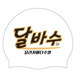 [02/22인쇄작업]달바수실리콘수모 2도 - 주식회사 수영사랑 [02/22인쇄작업]달바수실리콘수모 2도