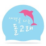 주식회사 돌고래냉동수산 | [190312 인쇄작업시안]새벽을 나는 돌고래실리콘수모 2도 - 주식회사 수영사랑 [190312 인쇄작업시안]새벽을 나는 돌고래실리콘수모 2도