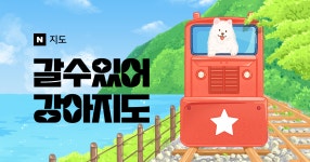 전국 애견동반 가능한 식당.숙소.카페 등 지도 가져옴 - 멍멍이 갤러리