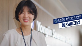 용인세브란스병원 홍보 영상 헬스체크업편 | 용인세브란스병원