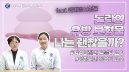 논란의 유방보형물, 나는 괜찮을까? (벨라젤 보형물 부작용 이슈) | 영상의학과 김은경 교수, 성형외과 정복기 교수 | 용인세브란스병원