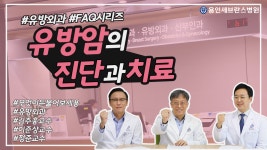 유방암의 진단과 치료 | 용인세브란스병원 유방외과 | 용인세브란스병원