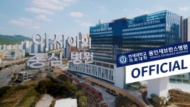 연세대학교 의과대학 용인세브란스병원 공식 홍보 영상 | 용인세브란스병원