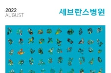 세브란스 2022년 08월호 | 세브란스병원  세브란스 2022년 08월호 | 세브란스병원