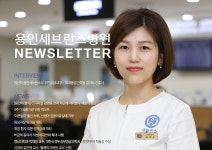 월간 뉴스레터 제61호 | 용인세브란스병원