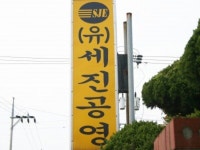 세진공영 - 목포BIZ 세진공영
