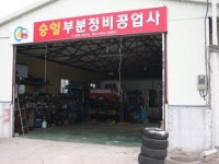 승일부분정비공업사(A승일카쎈타) - 목포BIZ 승일부분정비공업사(A승일카쎈타)