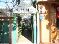 호산회관 - 목포BIZ 호산회관