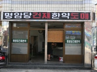 명암당한약건재도매 - 목포BIZ 명암당한약건재도매