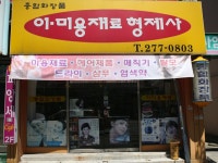 이미용재료형제사 - 목포BIZ 이미용재료형제사