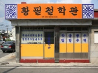 황필철학관 - 목포BIZ 황필철학관