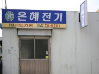 은혜전기 - 목포BIZ 은혜전기