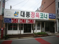 신대풍식육점 - 목포BIZ 신대풍식육점