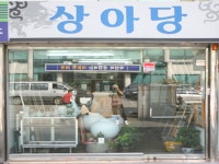 상아당 - 목포BIZ 상아당