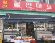 영진슈퍼 - 목포BIZ 영진슈퍼