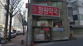 정원약국 - 목포BIZ 정원약국