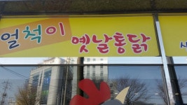 얼척이옛날통닭자유점 - 목포BIZ 얼척이옛날통닭자유점