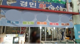 경민수산앤이음수산 - 목포BIZ 경민수산앤이음수산