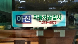 아산자동차공업사 - 목포BIZ 아산자동차공업사