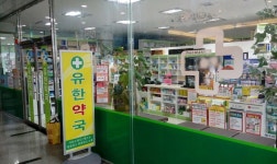 유한약국 - 목포BIZ 유한약국