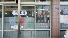 은하피혁세탁 전문점 - 목포BIZ 은하피혁세탁 전문점