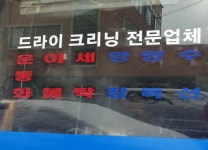 삼학세탁소 - 목포BIZ 삼학세탁소