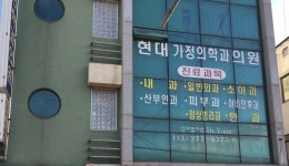 현대가정의학과의원 - 목포BIZ 현대가정의학과의원