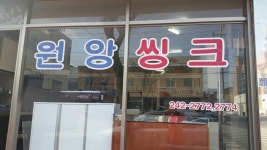 원앙씽크공장 - 목포BIZ 원앙씽크공장