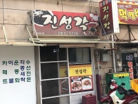 진성각 - 목포BIZ 진성각